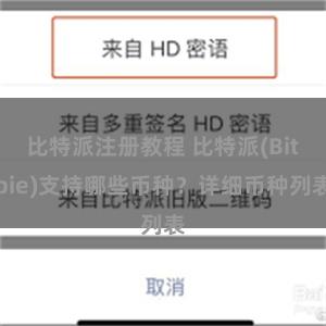 比特派注册教程 比特派(Bitpie)支持哪些币种？详细币种列表