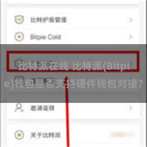 比特派在线 比特派(Bitpie)钱包是否支持硬件钱包对接？