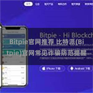 Bitpie官网推荐 比特派(Bitpie)官网常见诈骗防范提醒