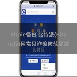 Bitpie备份 比特派(Bitpie)官网常见诈骗防范提醒