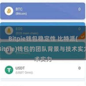 Bitpie钱包稳定性 比特派(Bitpie)钱包的团队背景与技术实力