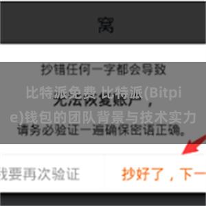 比特派免费 比特派(Bitpie)钱包的团队背景与技术实力