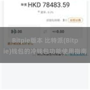 Bitpie版本 比特派(Bitpie)钱包的冷钱包功能使用指南