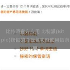 比特派官方应用 比特派(Bitpie)钱包的冷钱包功能使用指南