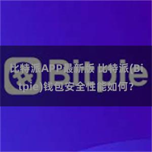 比特派APP最新版 比特派(Bitpie)钱包安全性能如何？