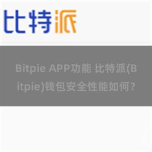 Bitpie APP功能 比特派(Bitpie)钱包安全性能如何？