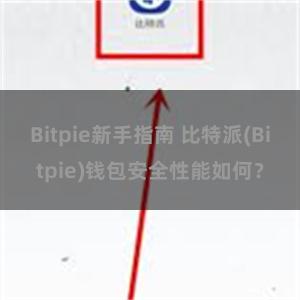 Bitpie新手指南 比特派(Bitpie)钱包安全性能如何？