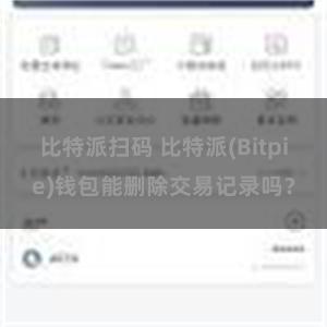 比特派扫码 比特派(Bitpie)钱包能删除交易记录吗？