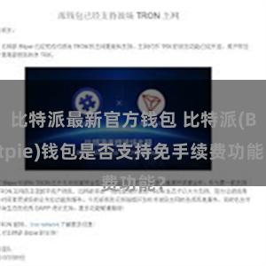 比特派最新官方钱包 比特派(Bitpie)钱包是否支持免手续费功能？