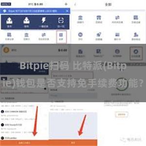 Bitpie扫码 比特派(Bitpie)钱包是否支持免手续费功能？