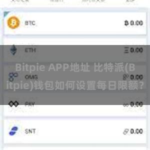 Bitpie APP地址 比特派(Bitpie)钱包如何设置每日限额？