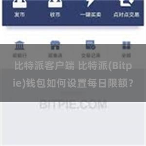 比特派客户端 比特派(Bitpie)钱包如何设置每日限额？