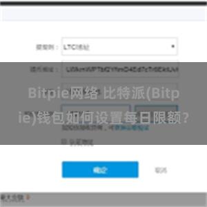 Bitpie网络 比特派(Bitpie)钱包如何设置每日限额？