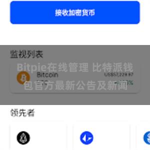 Bitpie在线管理 比特派钱包官方最新公告及新闻