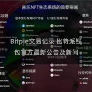 Bitpie交易记录 比特派钱包官方最新公告及新闻