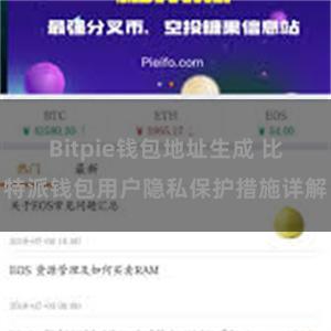 Bitpie钱包地址生成 比特派钱包用户隐私保护措施详解