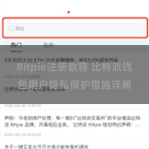 Bitpie注册教程 比特派钱包用户隐私保护措施详解