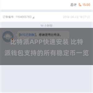 比特派APP快速安装 比特派钱包支持的所有稳定币一览