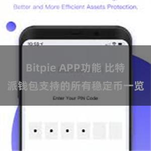 Bitpie APP功能 比特派钱包支持的所有稳定币一览