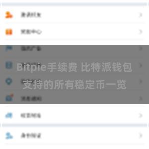 Bitpie手续费 比特派钱包支持的所有稳定币一览