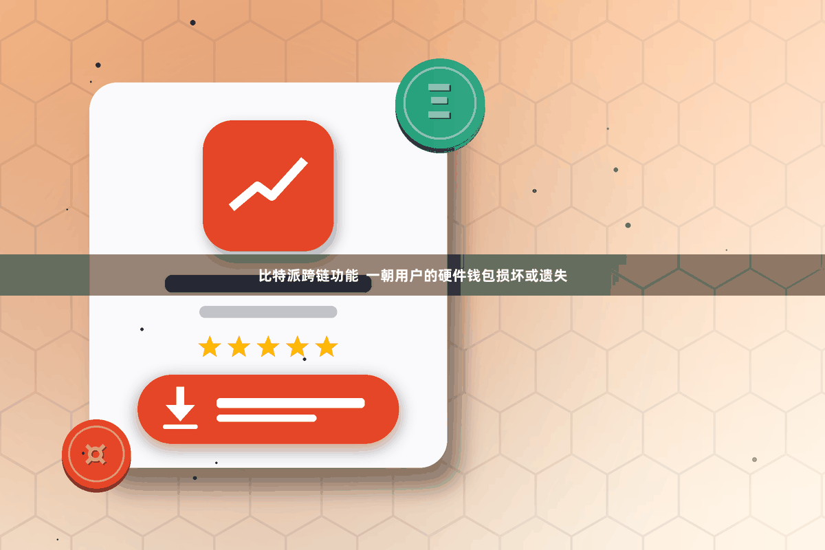 比特派跨链功能 一朝用户的硬件钱包损坏或遗失