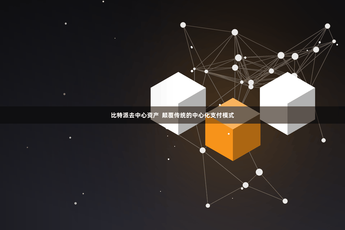 比特派去中心资产  颠覆传统的中心化支付模式