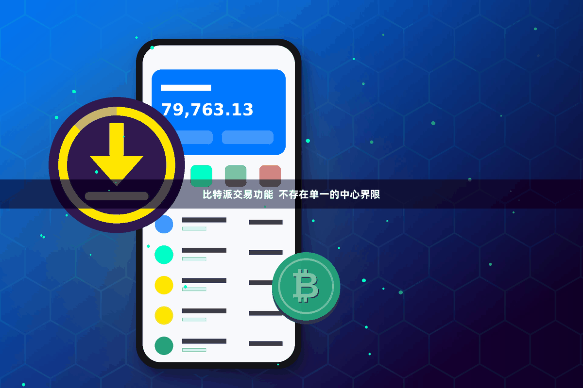 比特派交易功能 不存在单一的中心界限