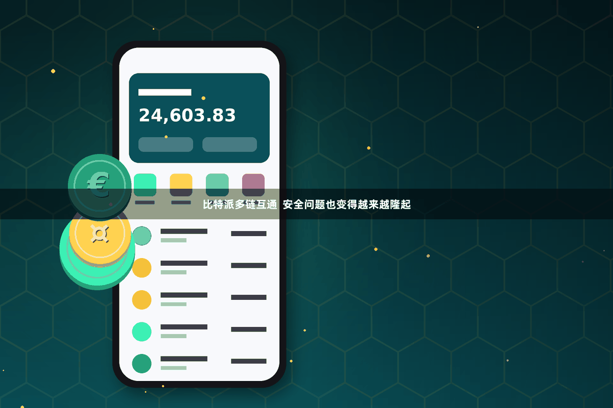 比特派多链互通 安全问题也变得越来越隆起