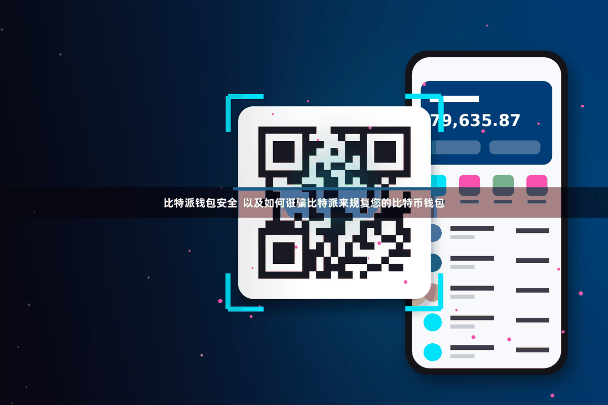 比特派钱包安全  以及如何诳骗比特派来规复您的比特币钱包