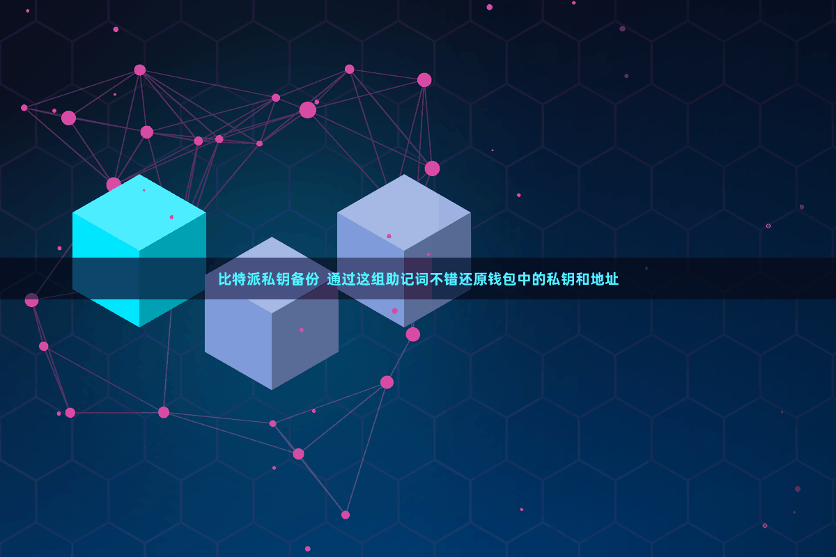 比特派私钥备份 通过这组助记词不错还原钱包中的私钥和地址