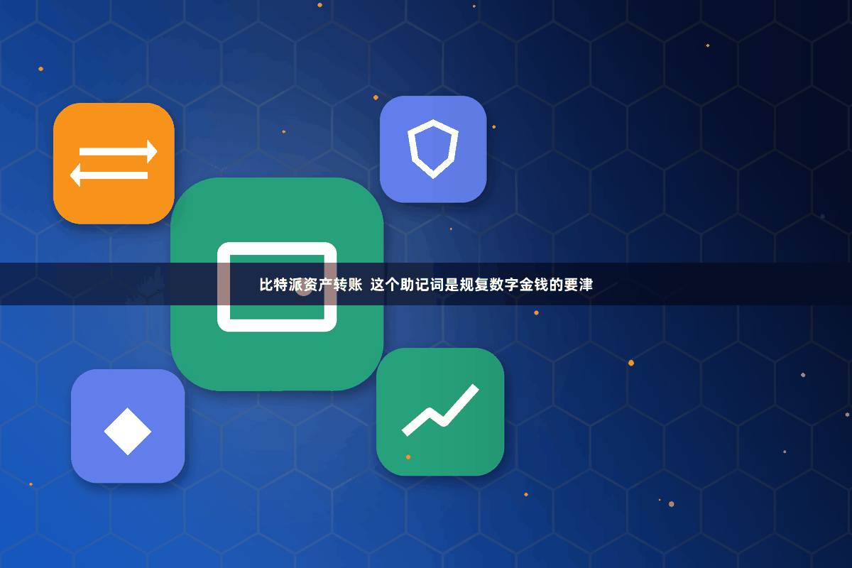 比特派资产转账 这个助记词是规复数字金钱的要津